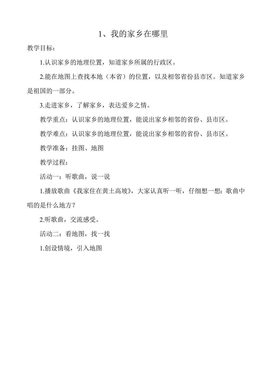 四年级下册社会与品德教案_第1页