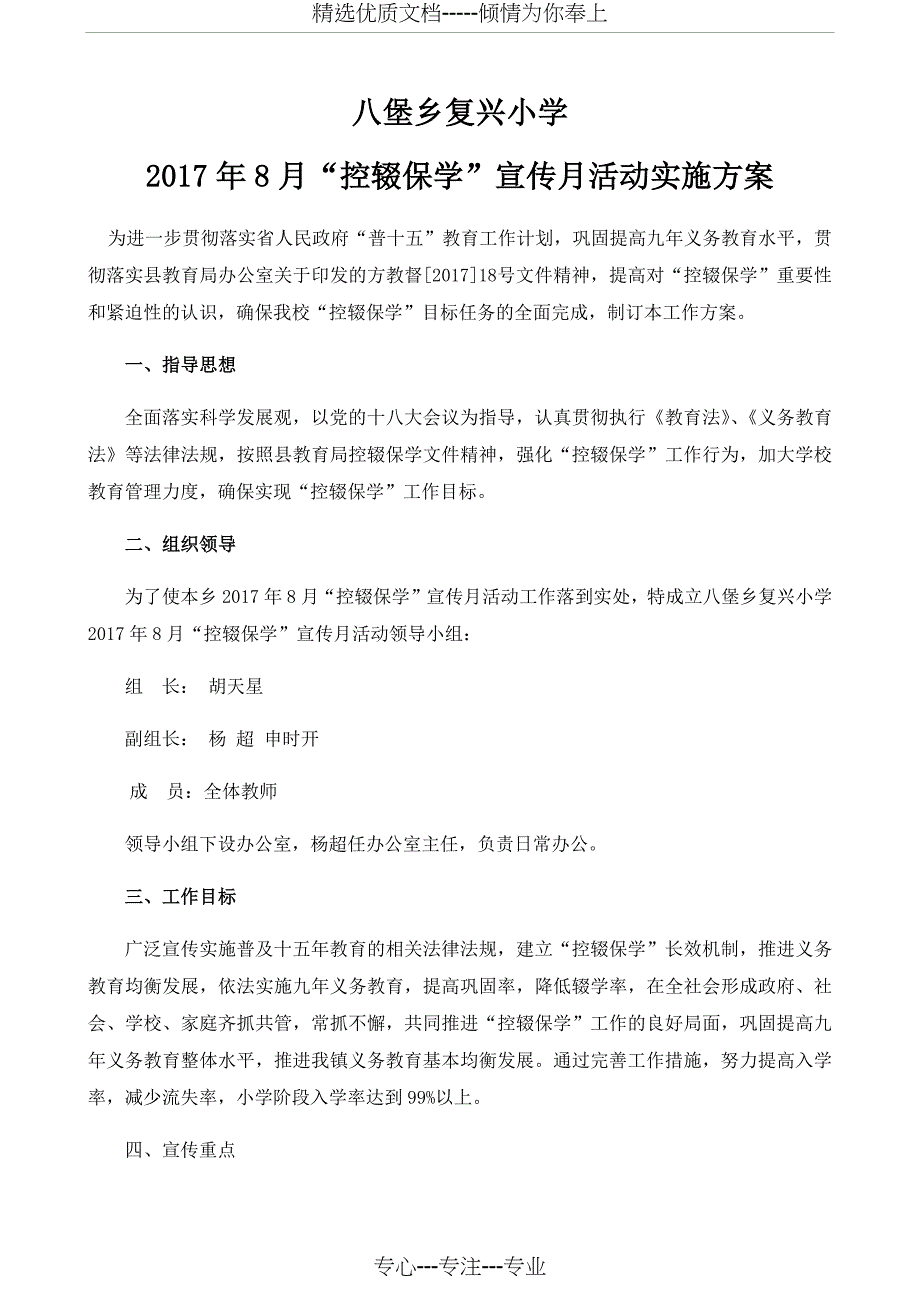 复兴小学2017年8月“控辍保学”宣传月活动实施方案_第1页