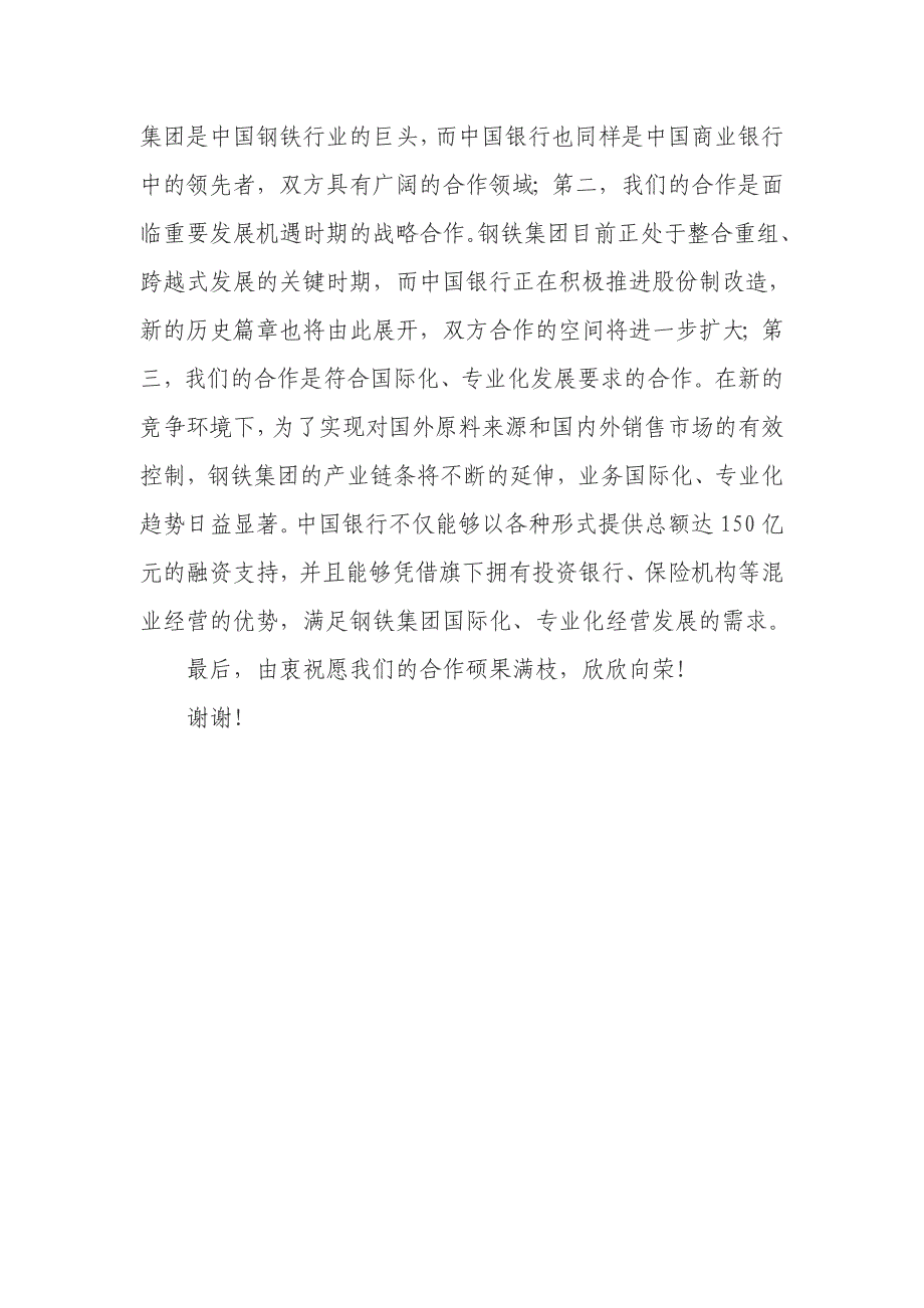 银行行长在银行与钢铁集团战略合作协议签约仪式上的致辞_第2页