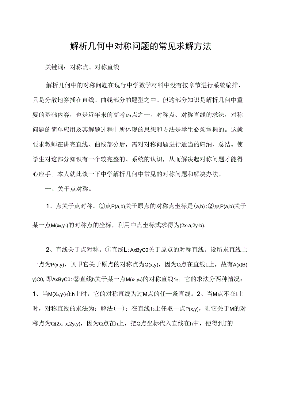 解析几何中的对称问题_第1页