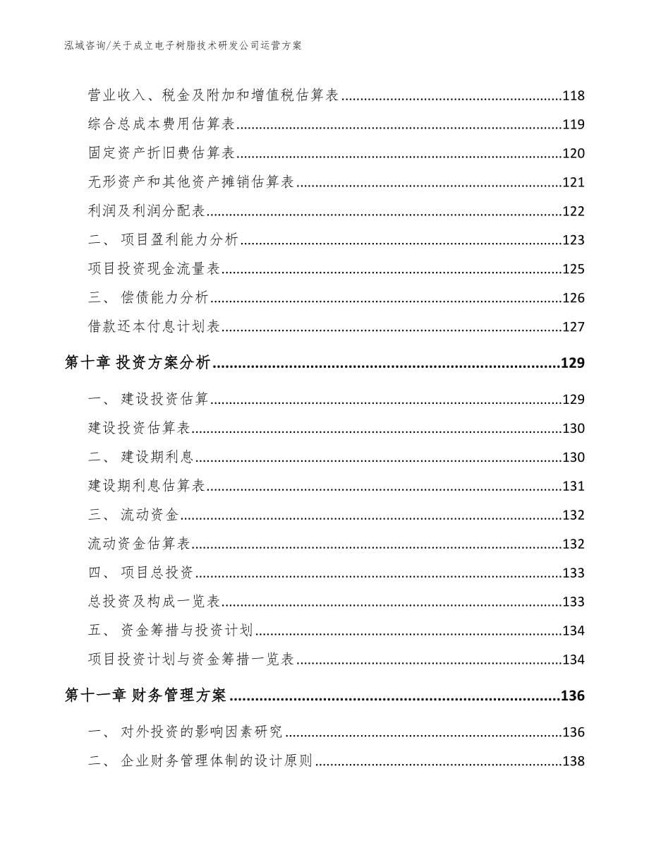 关于成立电子树脂技术研发公司运营方案（参考范文）_第5页