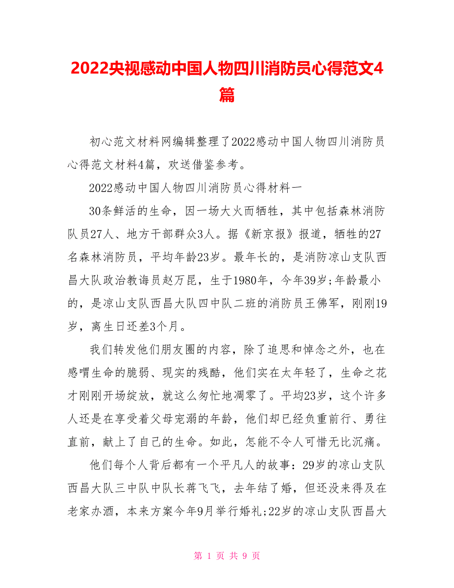 2022央视感动中国人物四川消防员心得范文4篇_第1页