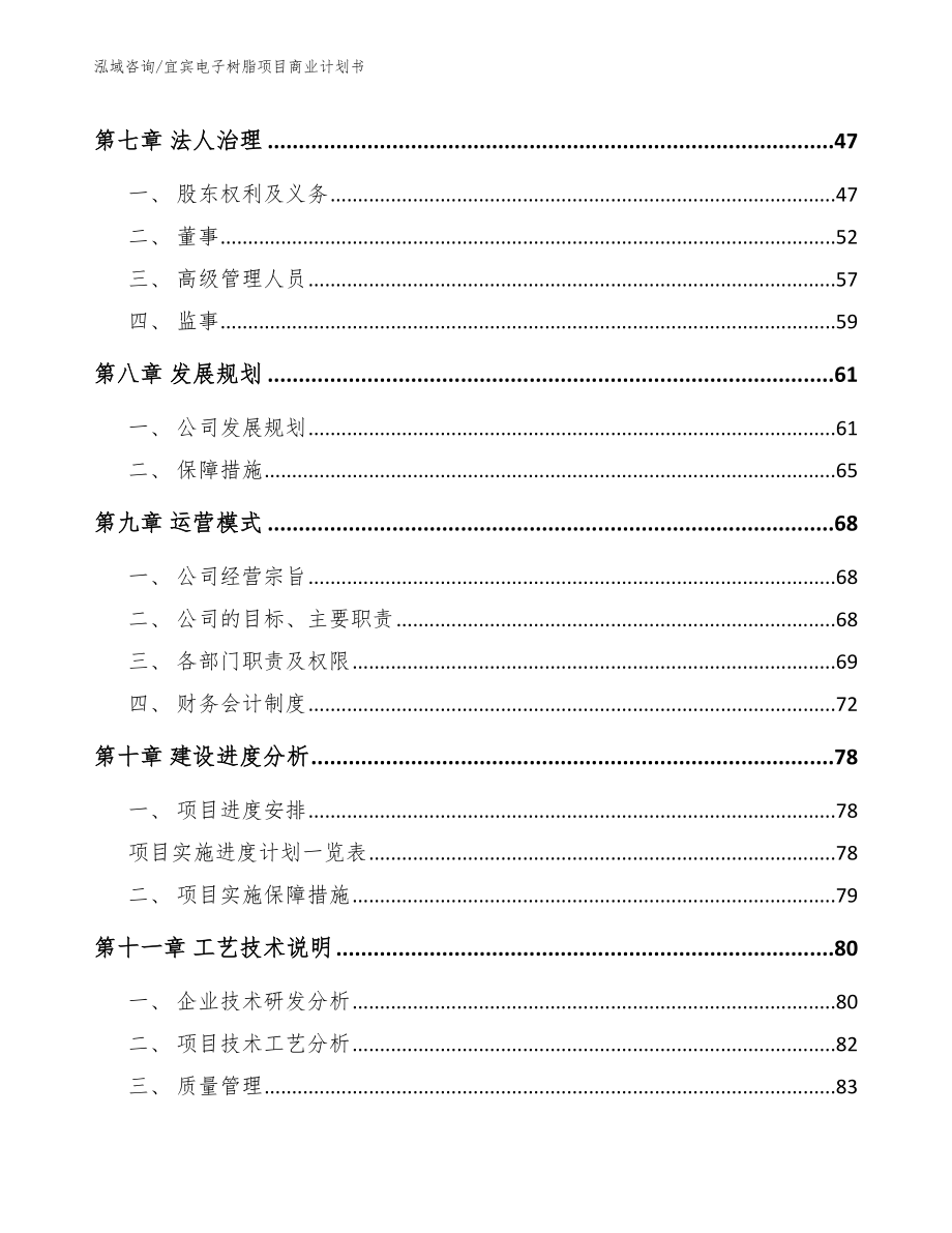 宜宾电子树脂项目商业计划书_第4页