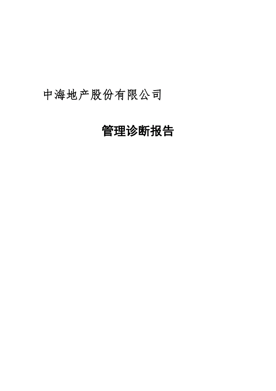 运营管理管理诊断中海中海地产管理诊断报告_第1页