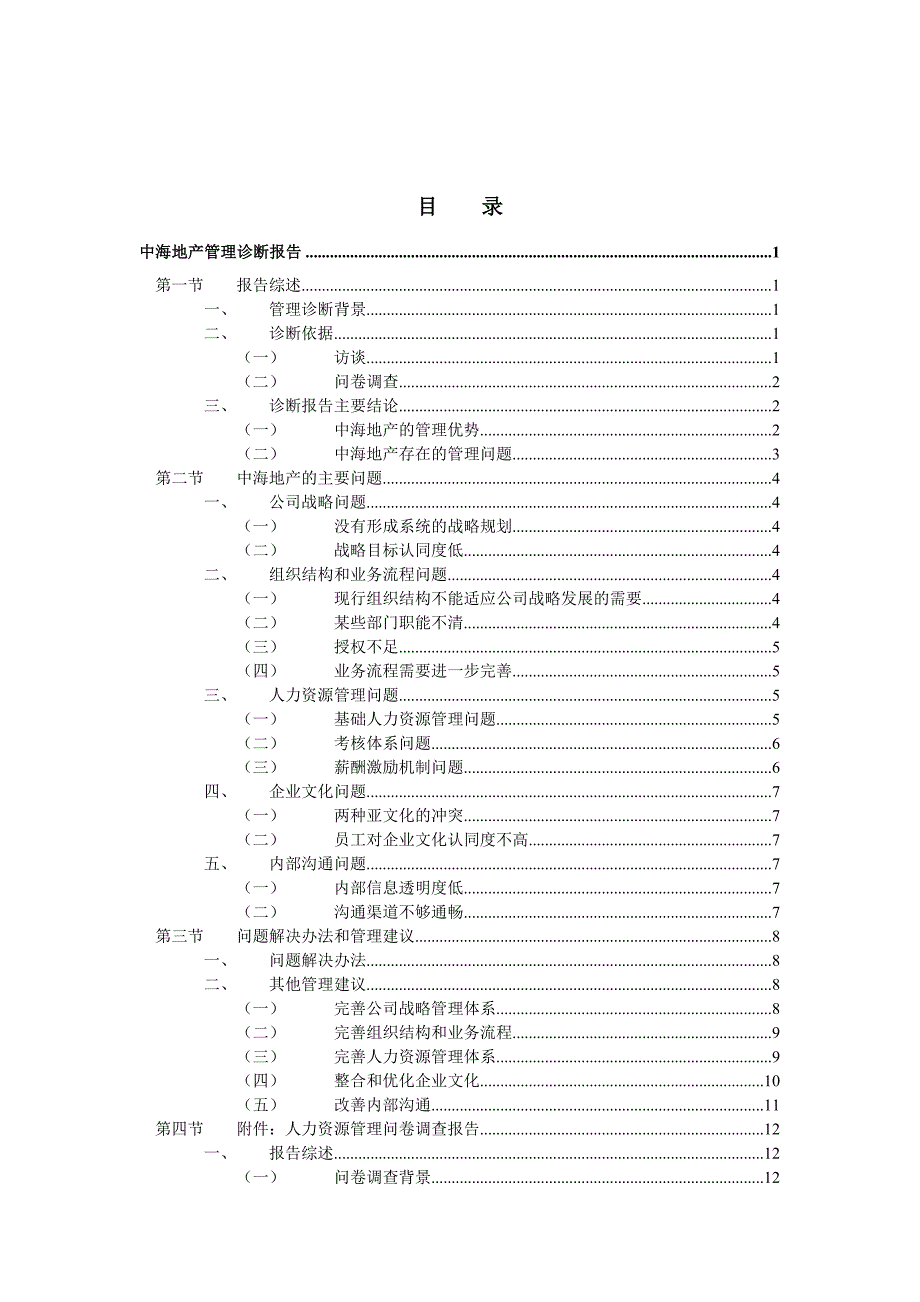 运营管理管理诊断中海中海地产管理诊断报告_第2页