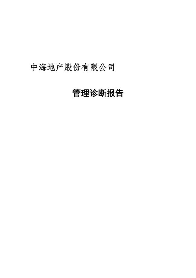 运营管理管理诊断中海中海地产管理诊断报告
