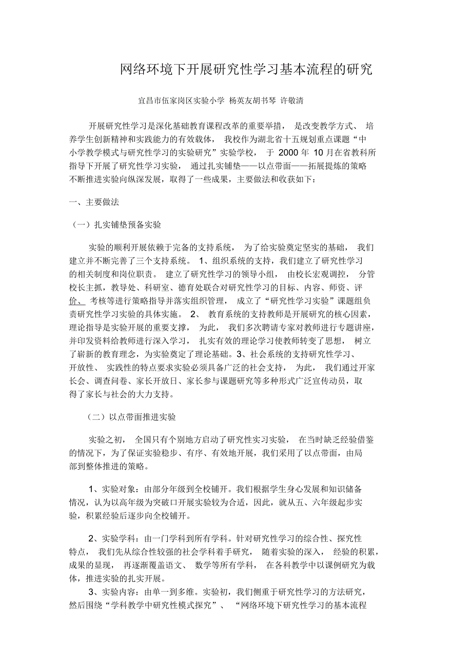 网络环境下开展研究性学习基本流程的研究_第1页