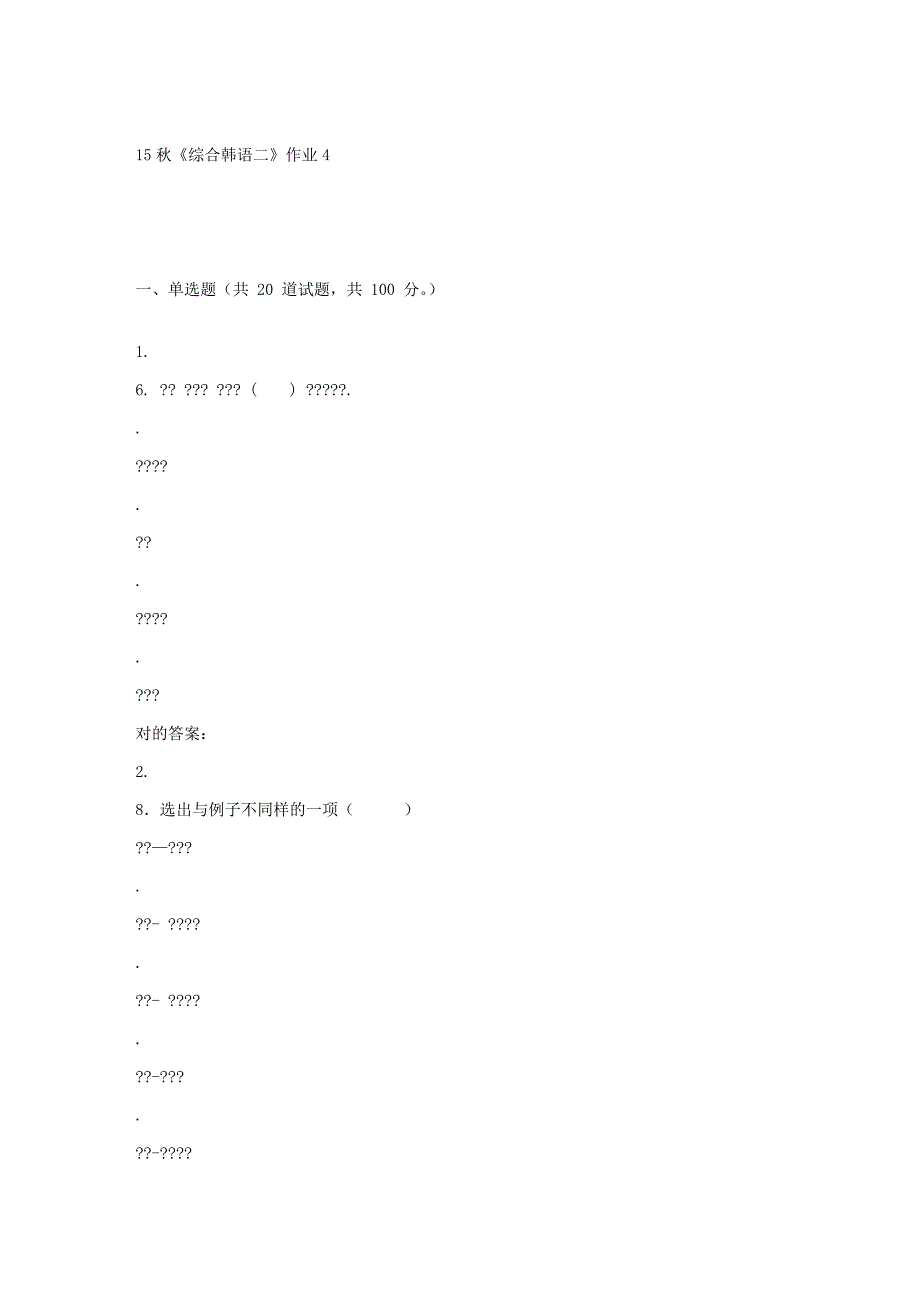 2023年北语秋综合韩语二作业4_第1页