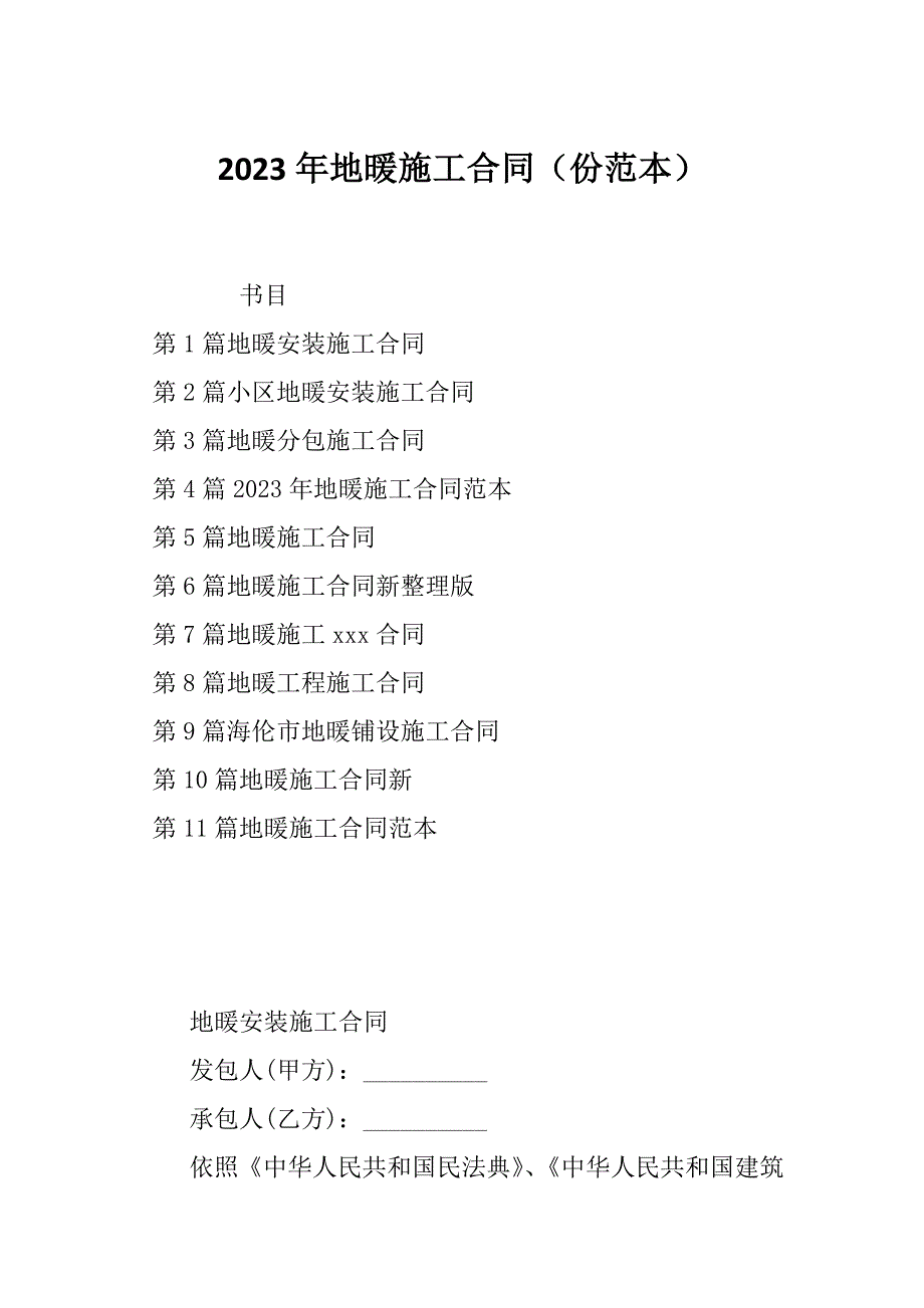 2023年地暖施工合同（份范本）_第1页