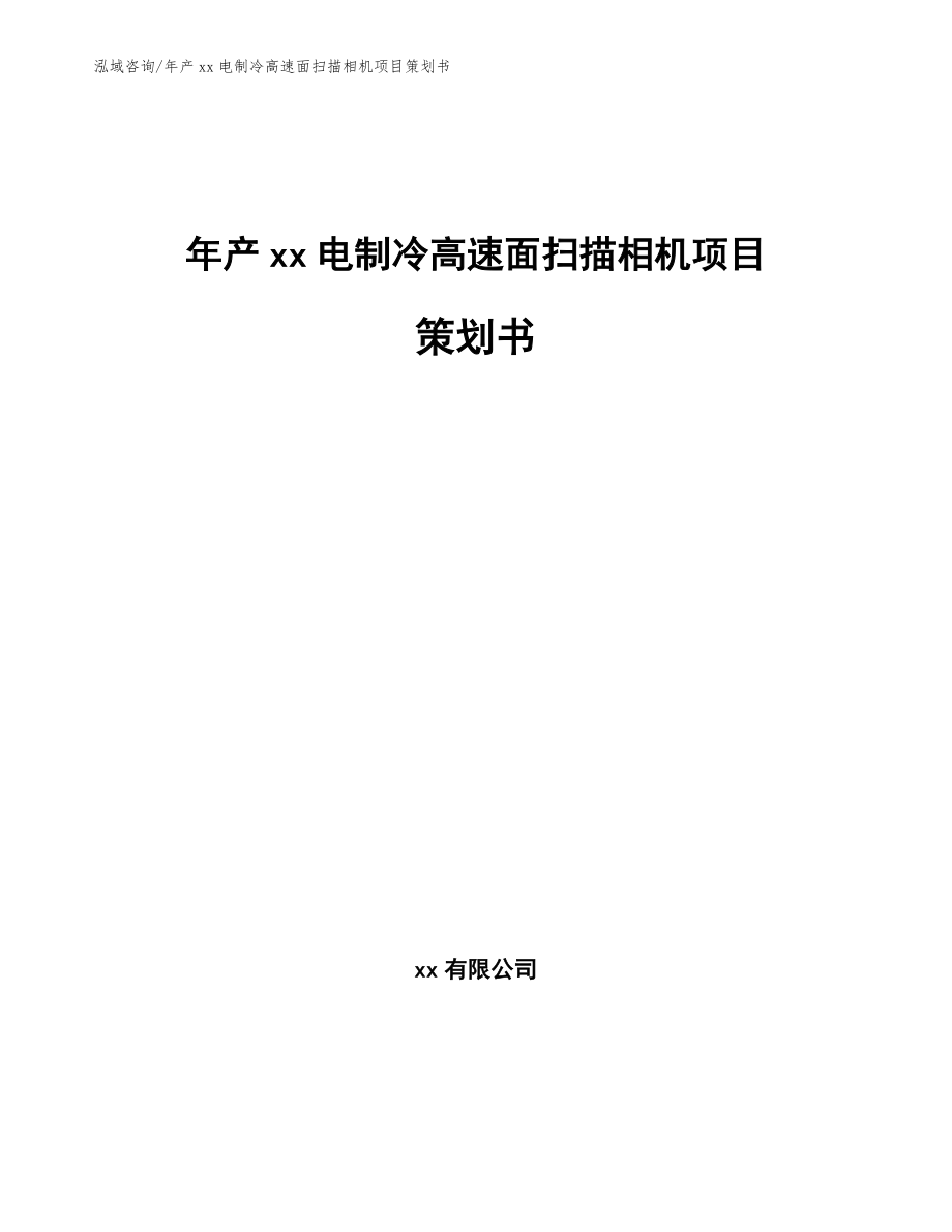 年产xx电制冷高速面扫描相机项目策划书参考范文_第1页