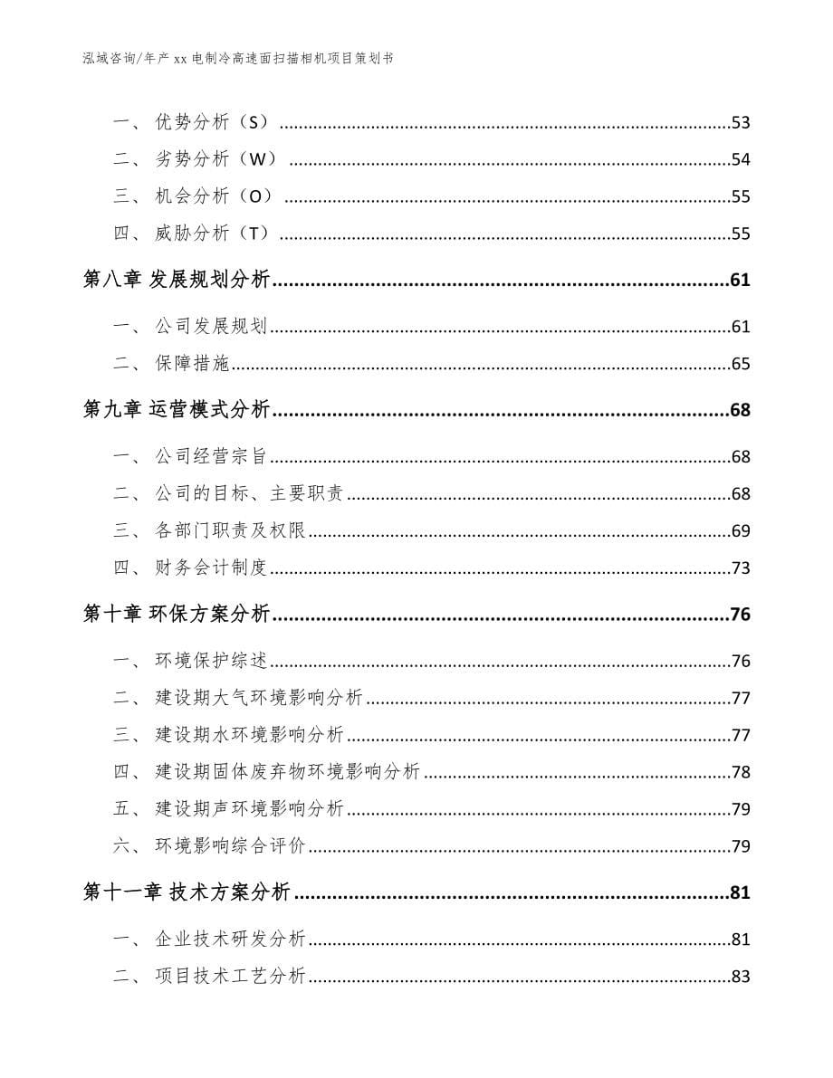 年产xx电制冷高速面扫描相机项目策划书参考范文_第5页