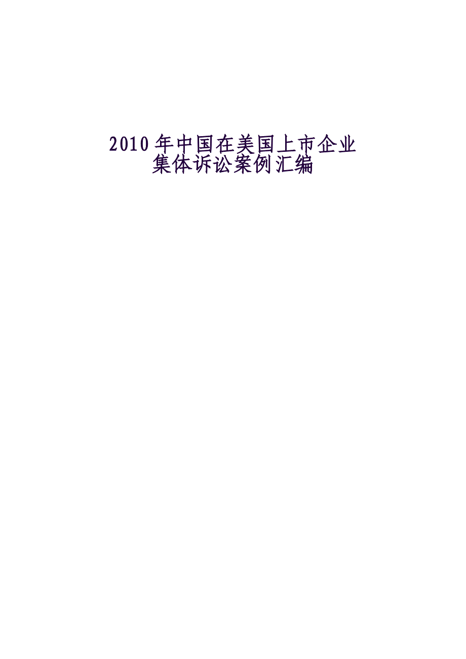 XXXX-XXXX年中国在美国上市企业遭遇美国集体诉讼案例汇编_第1页