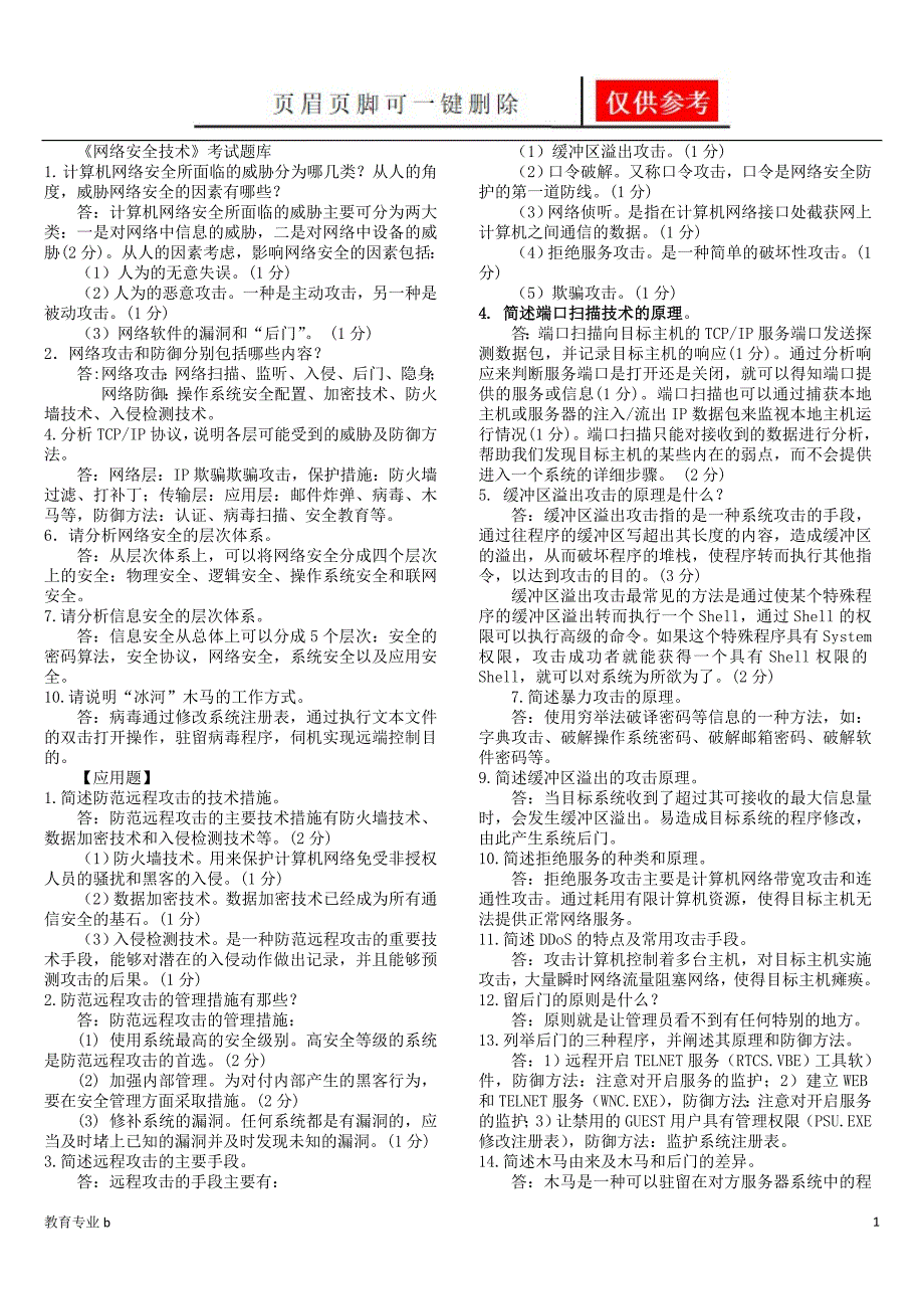 网络安全简答题苍松教学_第1页