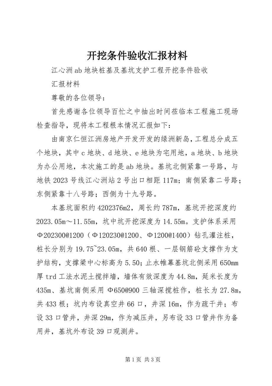 2023年开挖条件验收汇报材料.docx_第1页