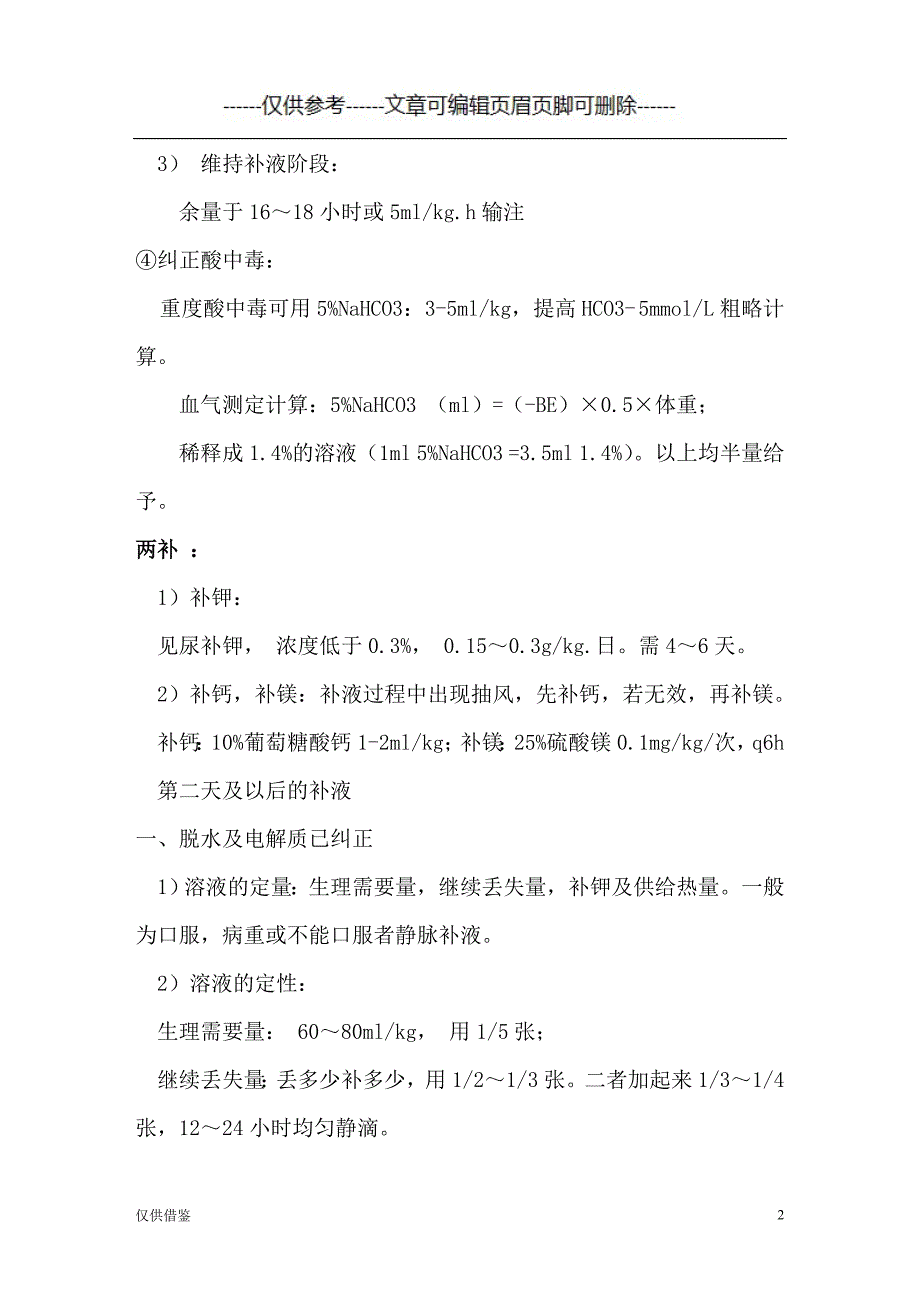 小儿液体疗法的补液原则（详细参考）_第2页