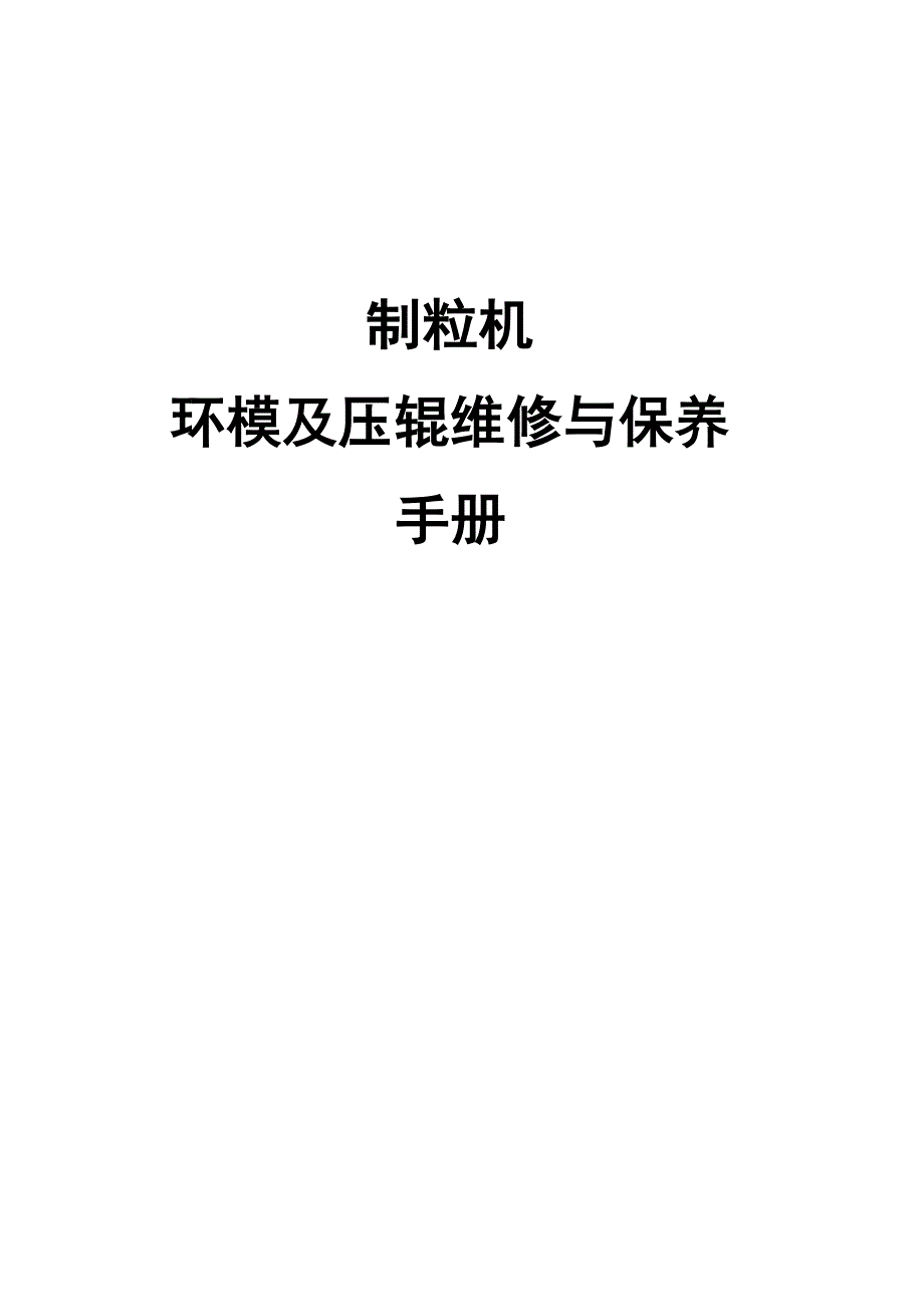 颗粒机维修与保养_第1页