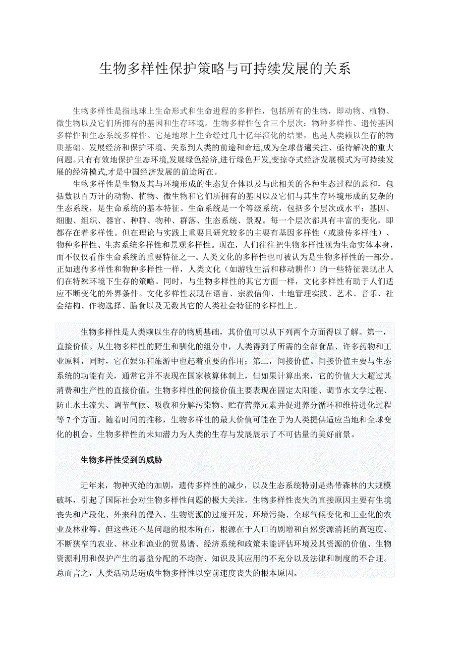 生物多样性保护策略与可持续发展的关系.doc_第1页