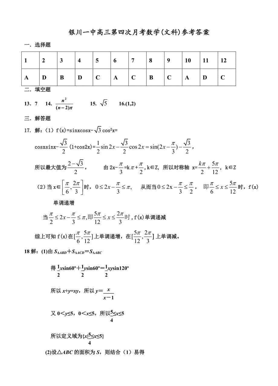 最新宁夏银川一中高三上学期第四次月考数学文试题含答案_第5页