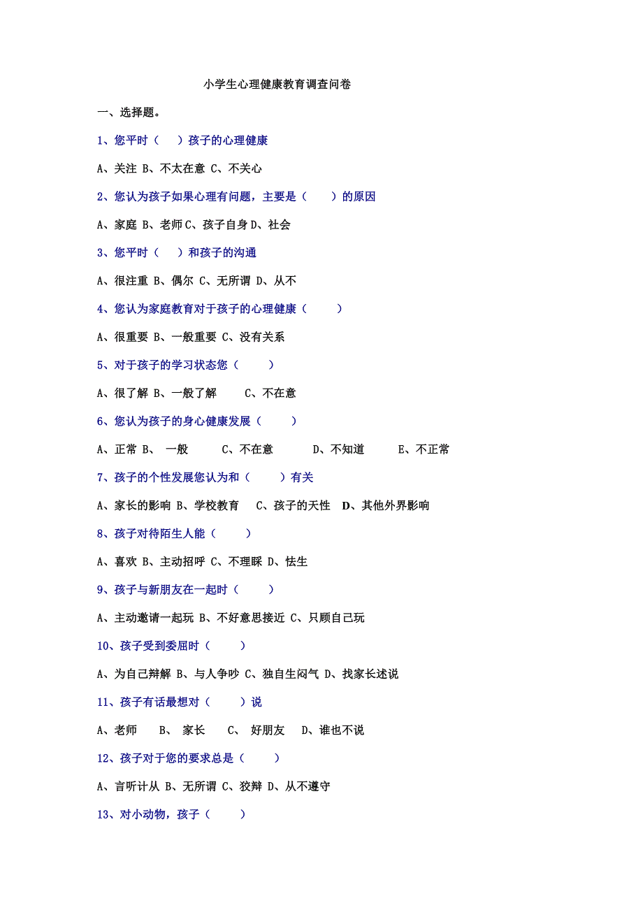 小学生心理调查问卷_第1页