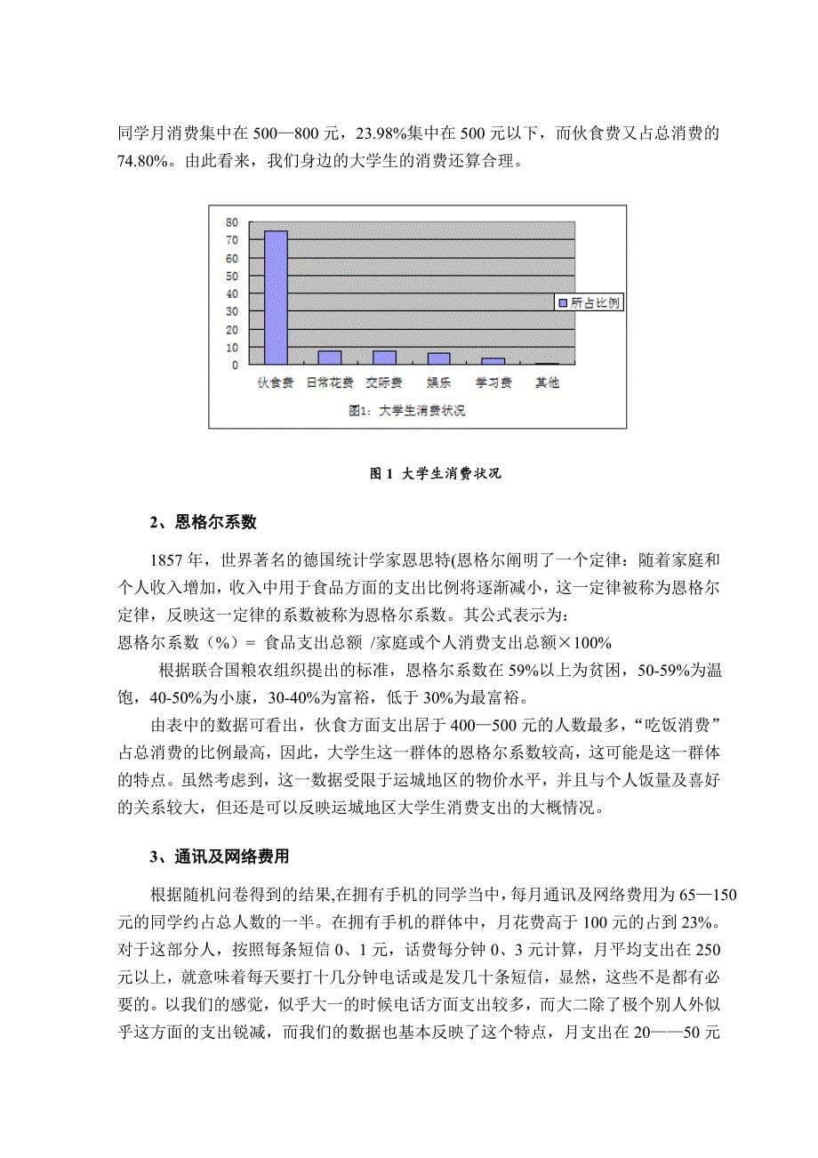 大学生社会调查报告大学生消费结构调查分析总结报告_第5页