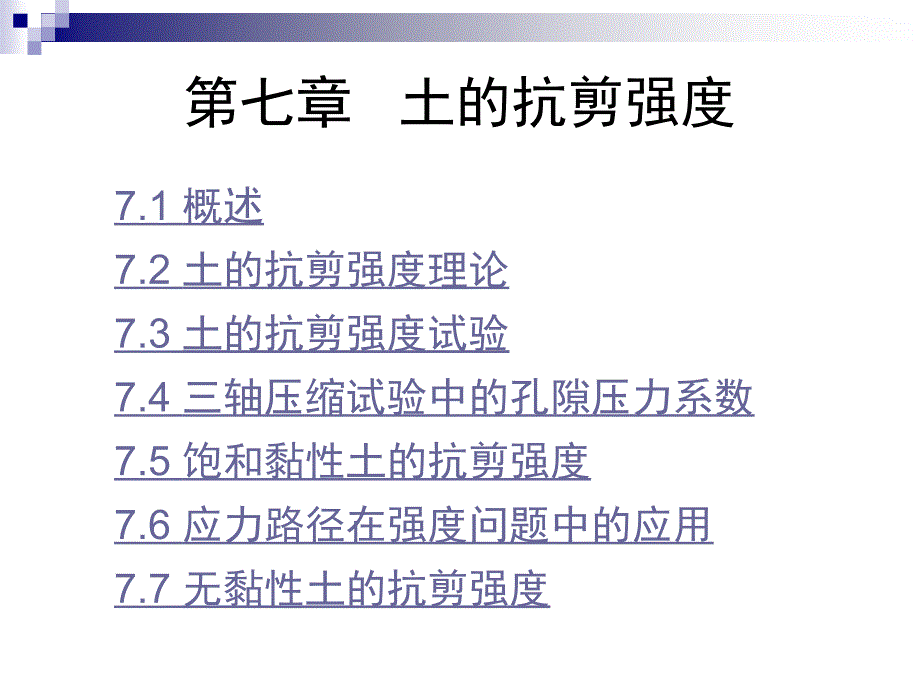 土的抗剪强度最新课件_第1页