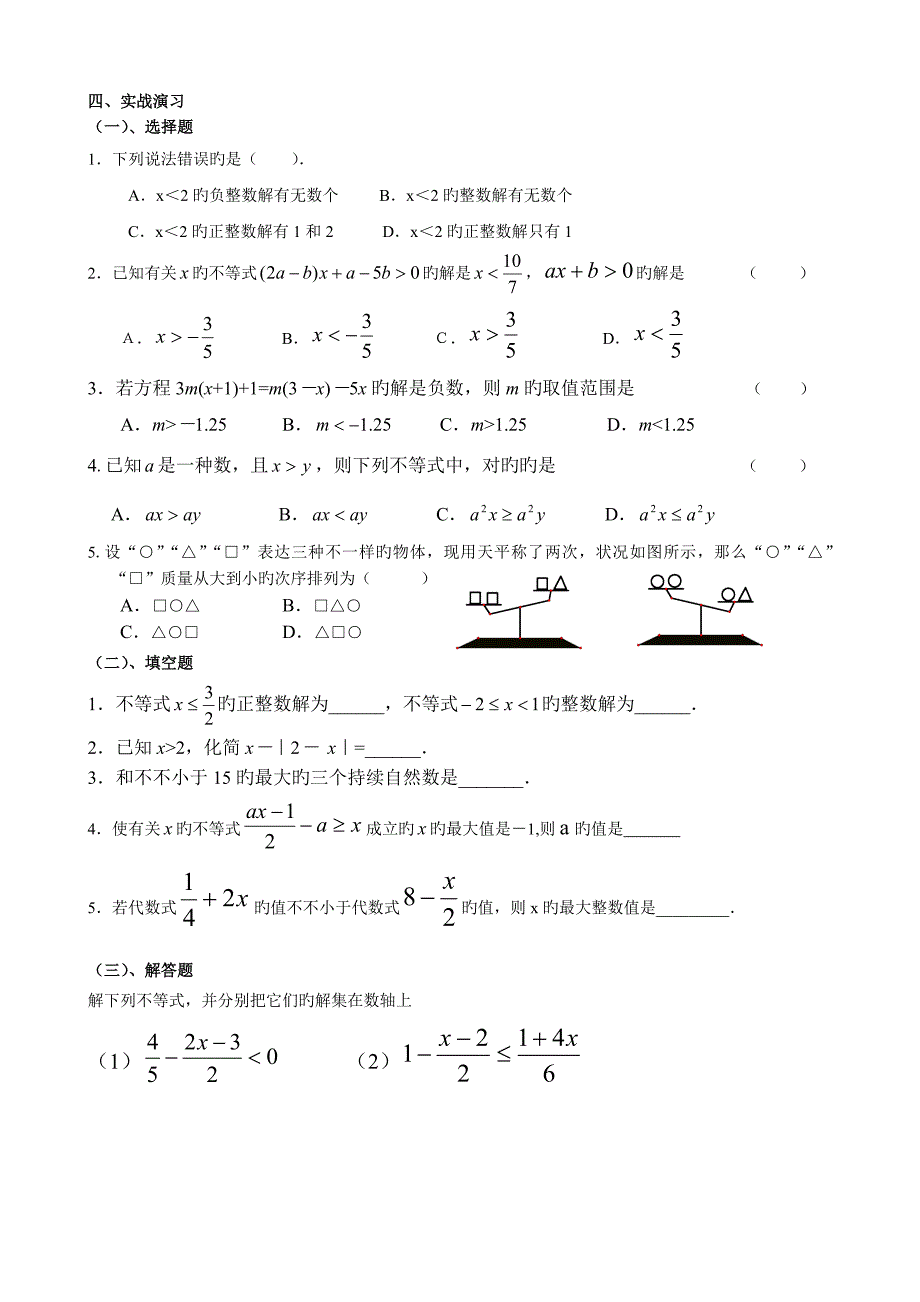 不等式的定义及一元一次不等式的解法_第4页