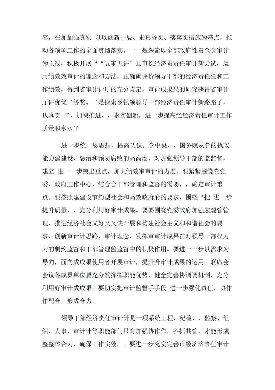 2022年在市经济责任审计联席会议上讲话要点新编.docx_第2页