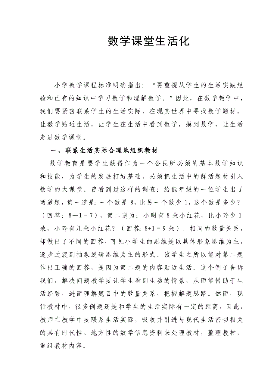 数学课堂生活化.doc_第1页