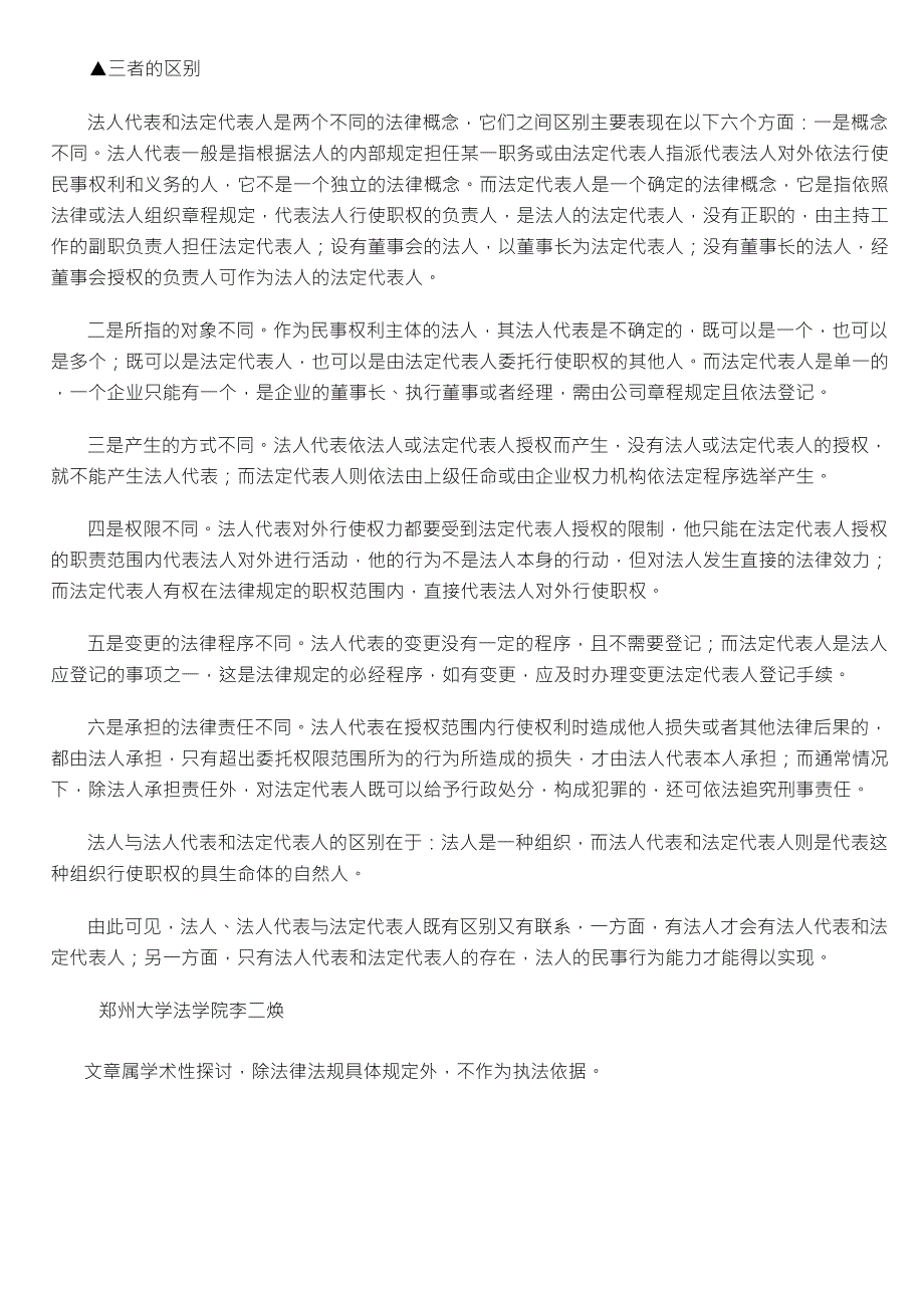 法人、法人代表与法定代表人的区别_第2页