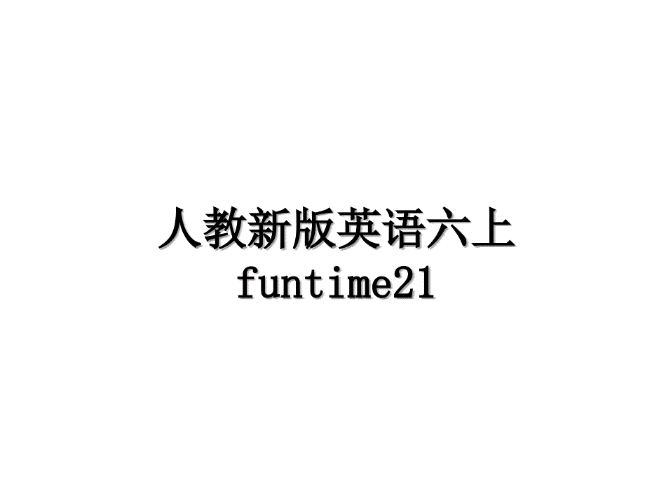 人教新版英语六上funtime21_第1页