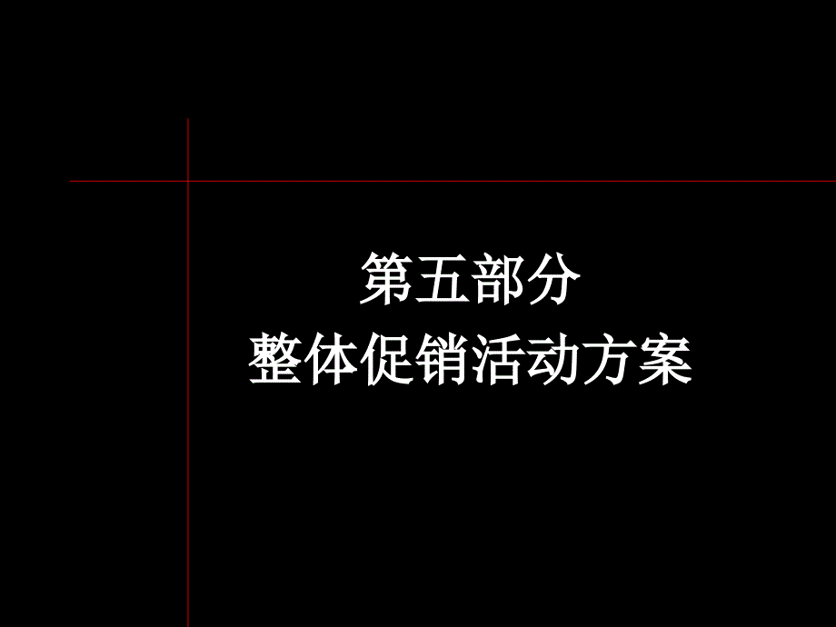 房地产营销策划 黑弧-上海万科海上春园第五部分整体促销_第2页