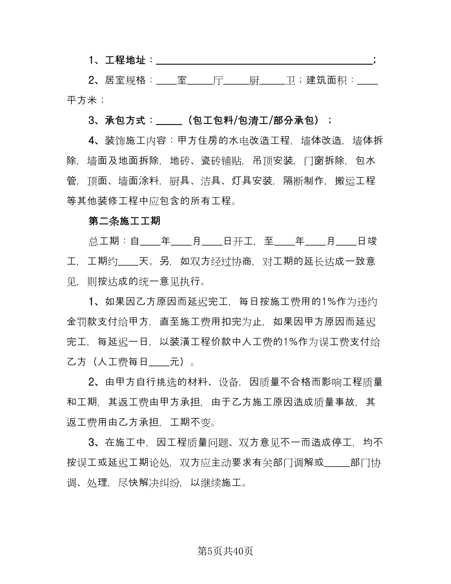 家庭室内装修合同标准样本（七篇）_第5页