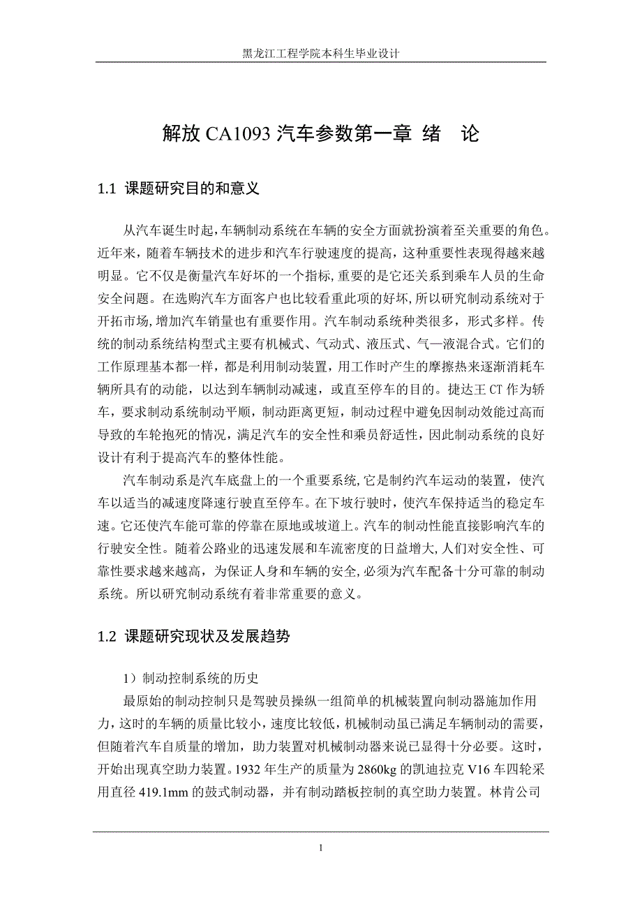 捷达轿车制动系统毕业设计说明书.doc_第1页