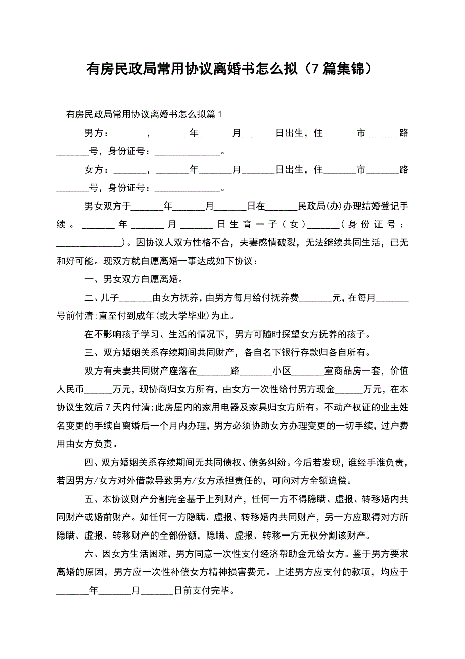 有房民政局常用协议离婚书怎么拟(7篇集锦).docx_第1页