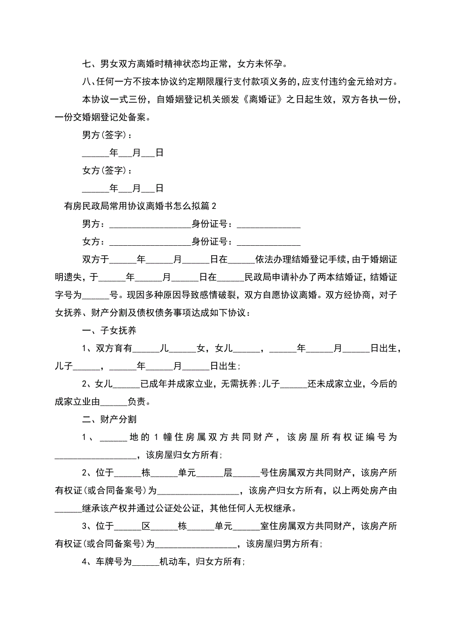 有房民政局常用协议离婚书怎么拟(7篇集锦).docx_第2页