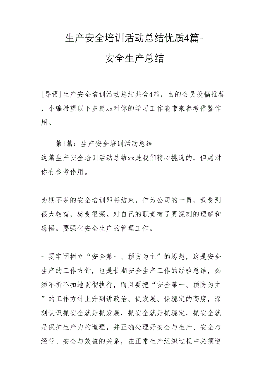 13-生产安全培训活动总结优质4篇-安全生产总结（天选打工人）.docx_第1页