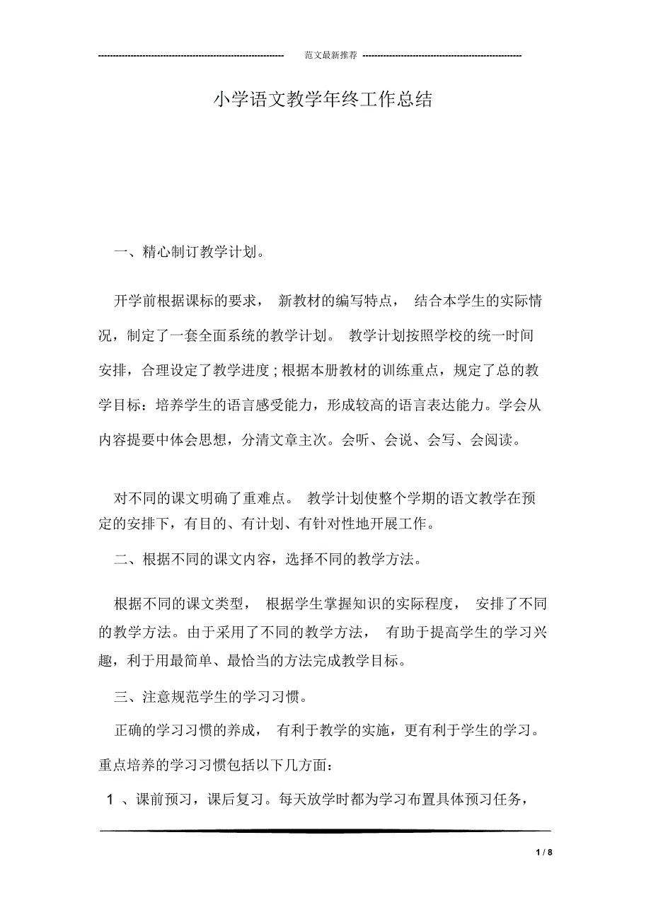 小学语文教学年终工作总结_第1页