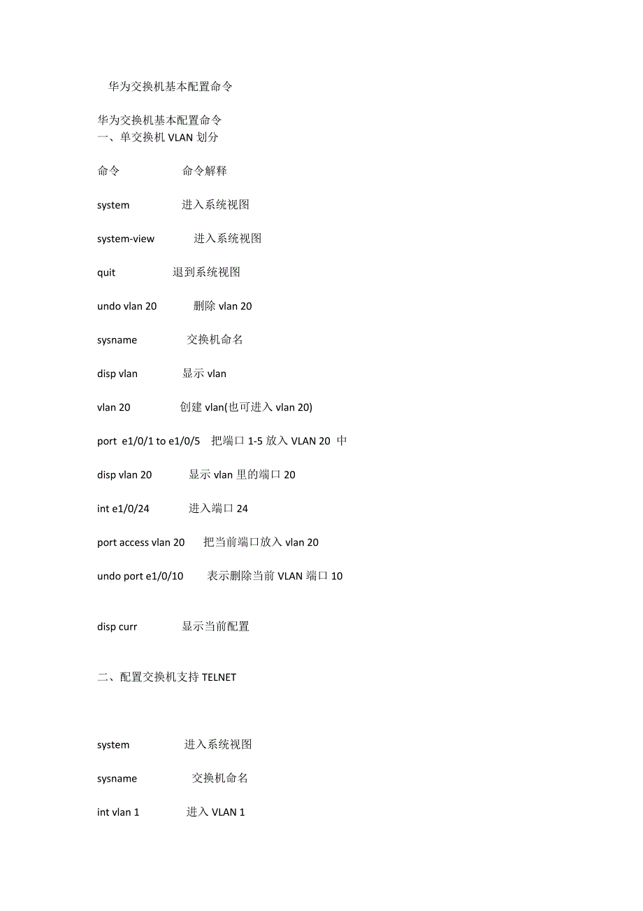 华为交换机基本配置命.docx_第1页