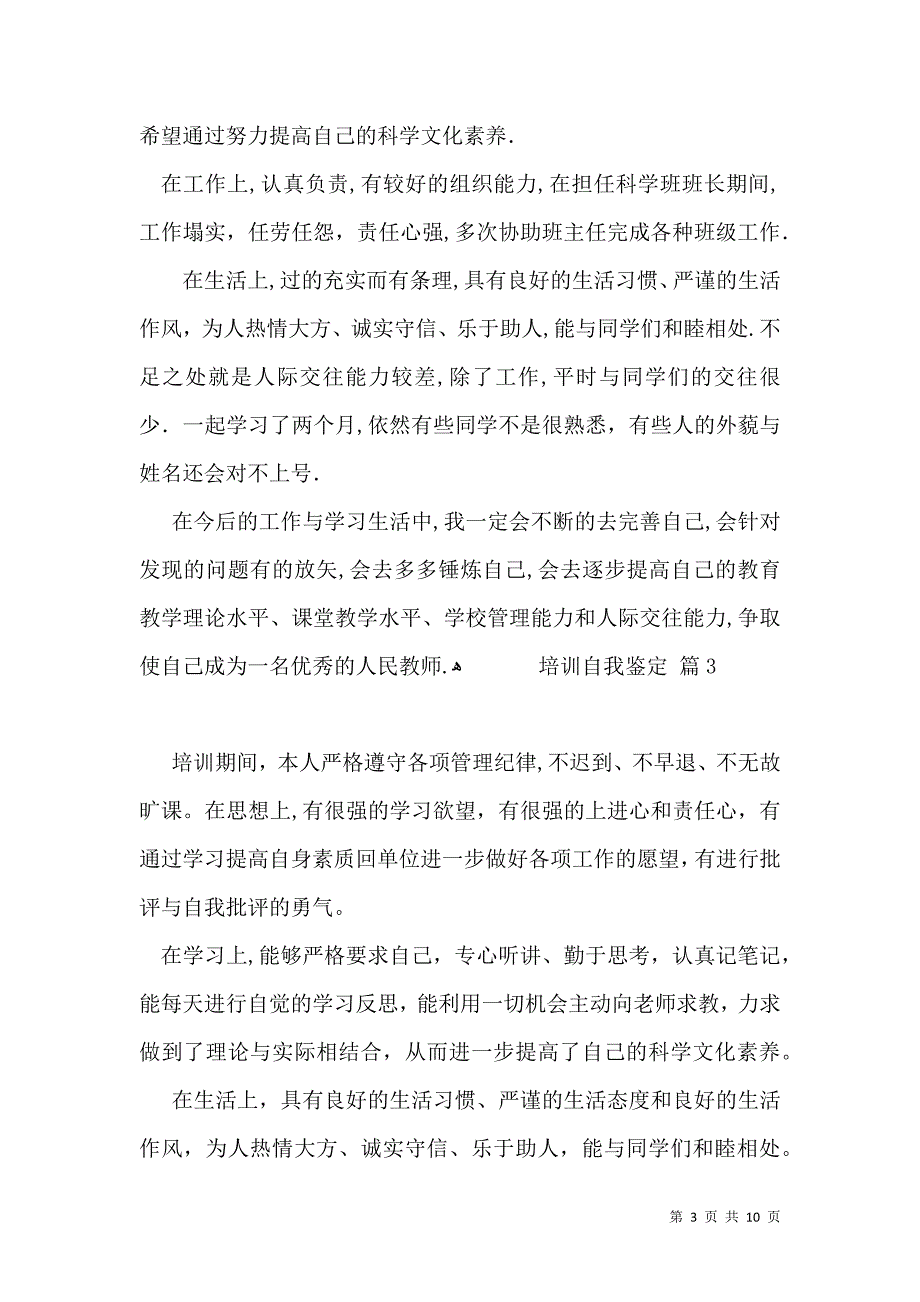 必备培训自我鉴定汇总7篇_第3页