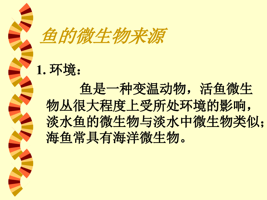 鱼的致病性微生物PPT课件_第4页