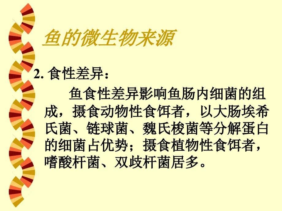 鱼的致病性微生物PPT课件_第5页