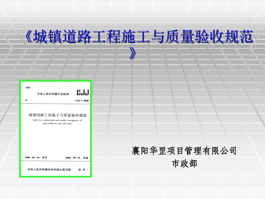 城镇道路工程施工与质量验收规范课件_第1页