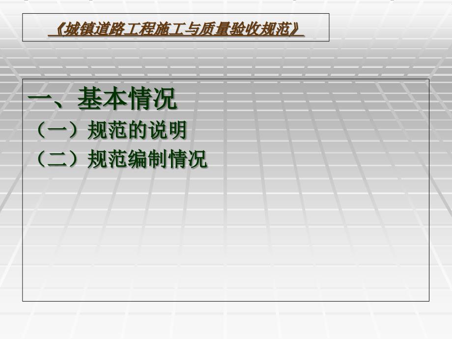 城镇道路工程施工与质量验收规范课件_第2页