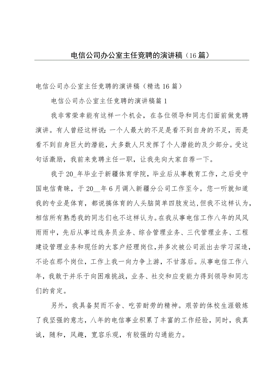 电信公司办公室主任竞聘的演讲稿（16篇）_第1页