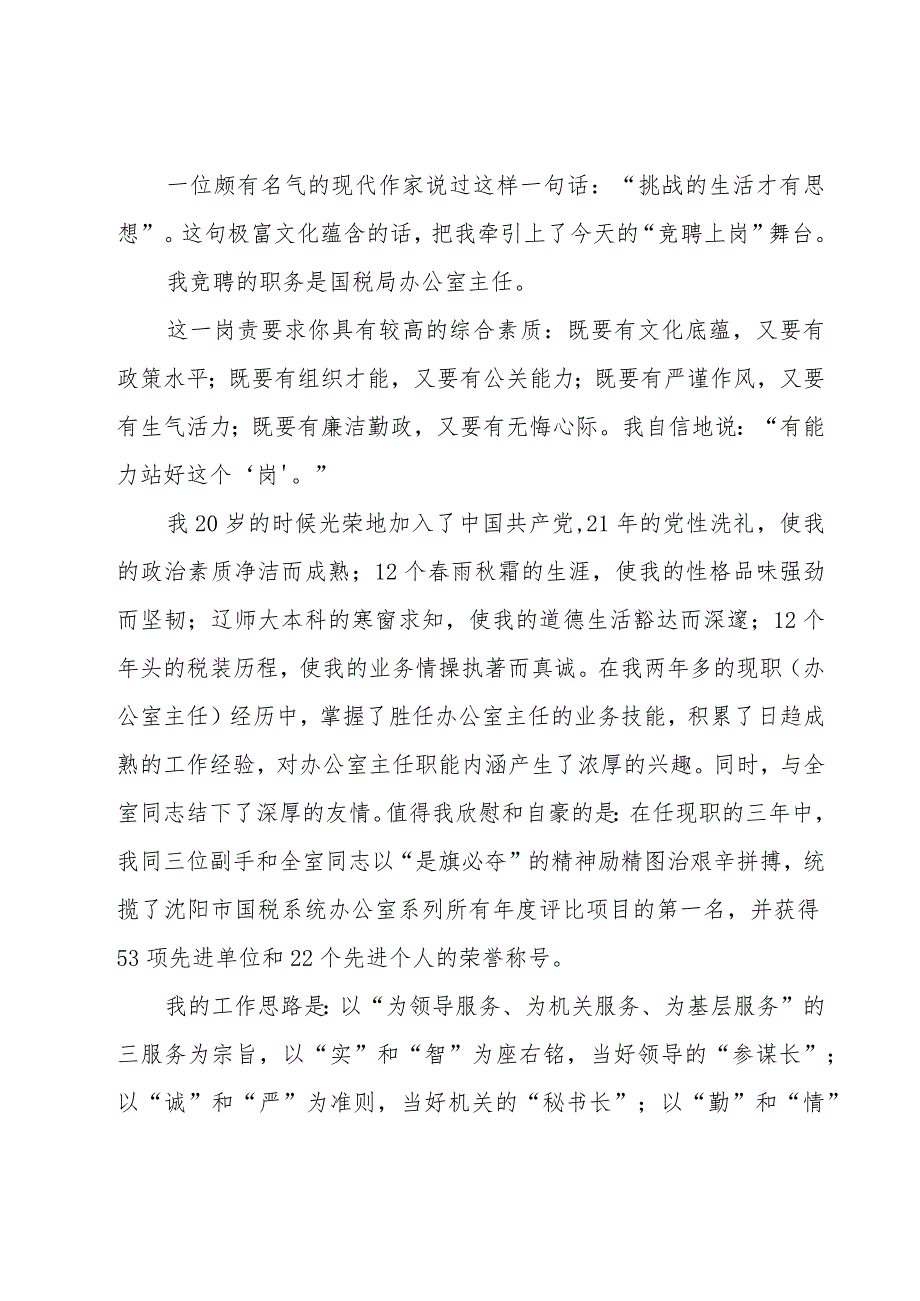 电信公司办公室主任竞聘的演讲稿（16篇）_第3页