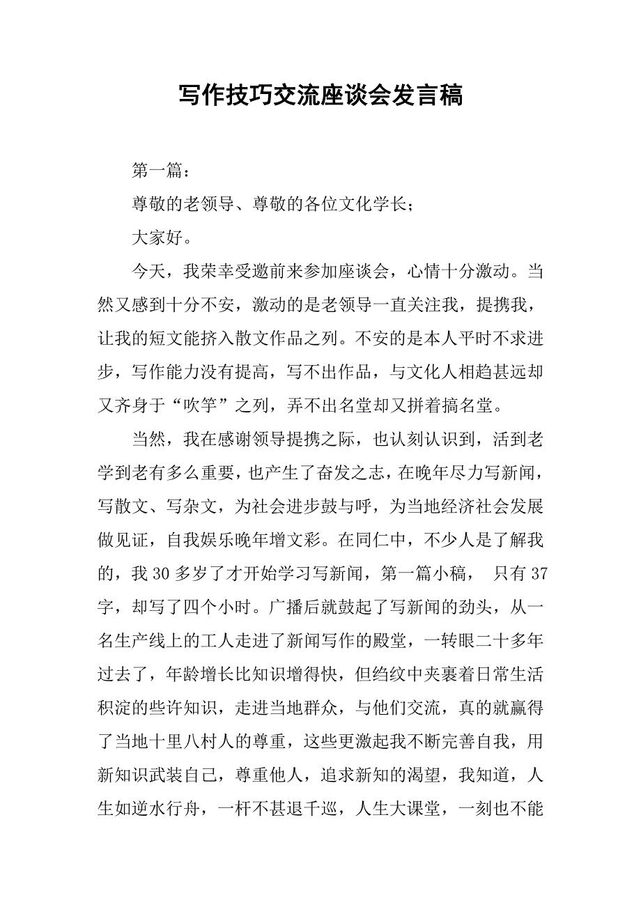 写作技巧交流座谈会发言稿.docx_第1页