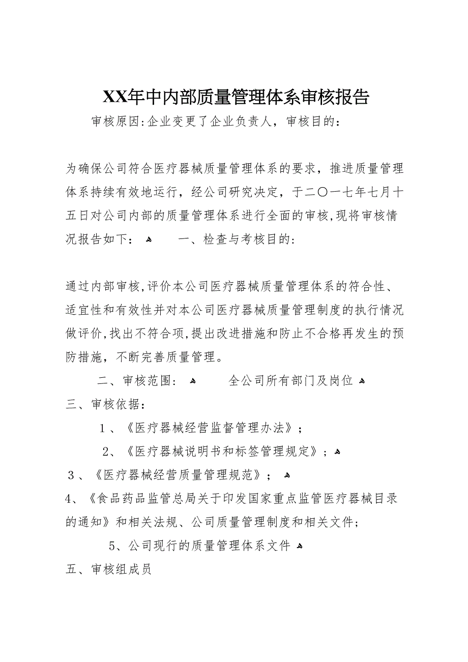 年中内部质量管理体系审核报告_第1页