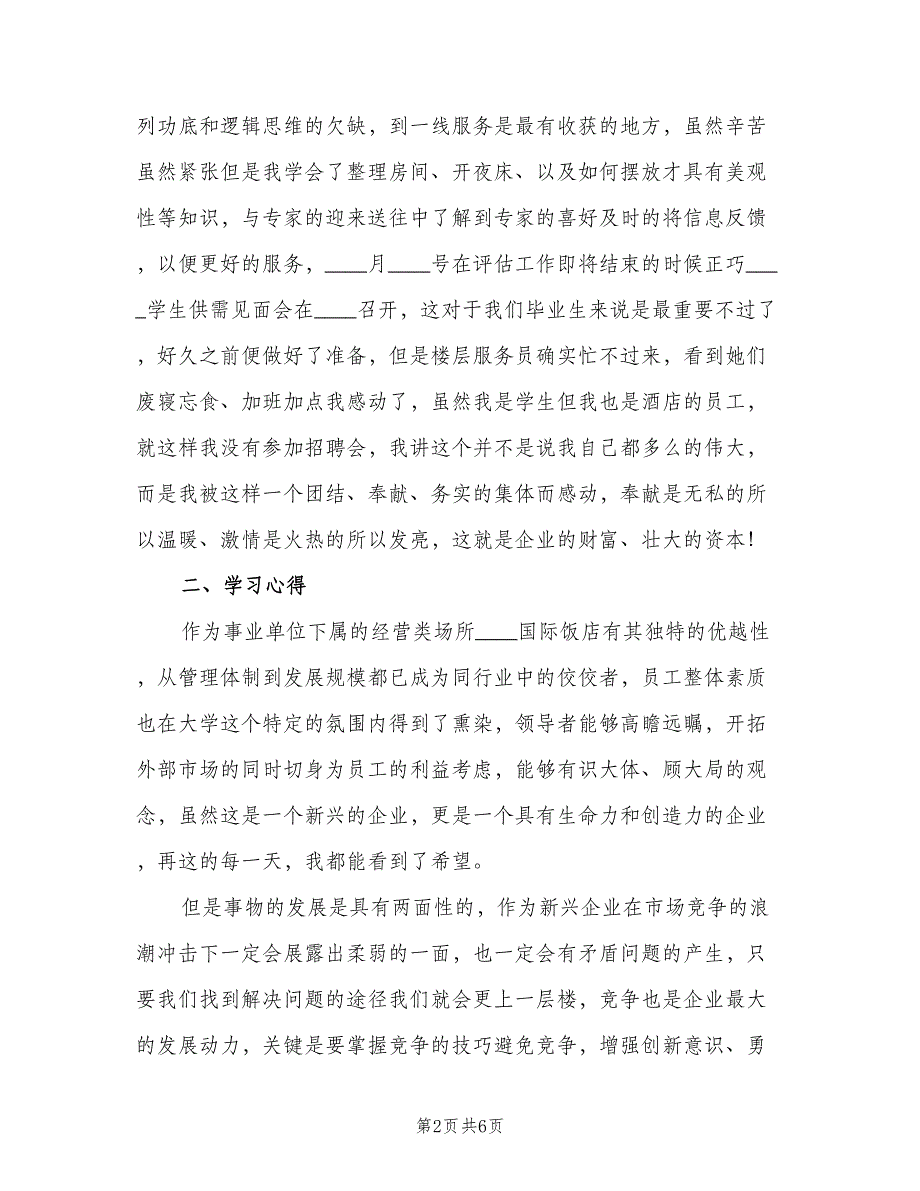 酒店员工上半年工作总结2023年（二篇）.doc_第2页