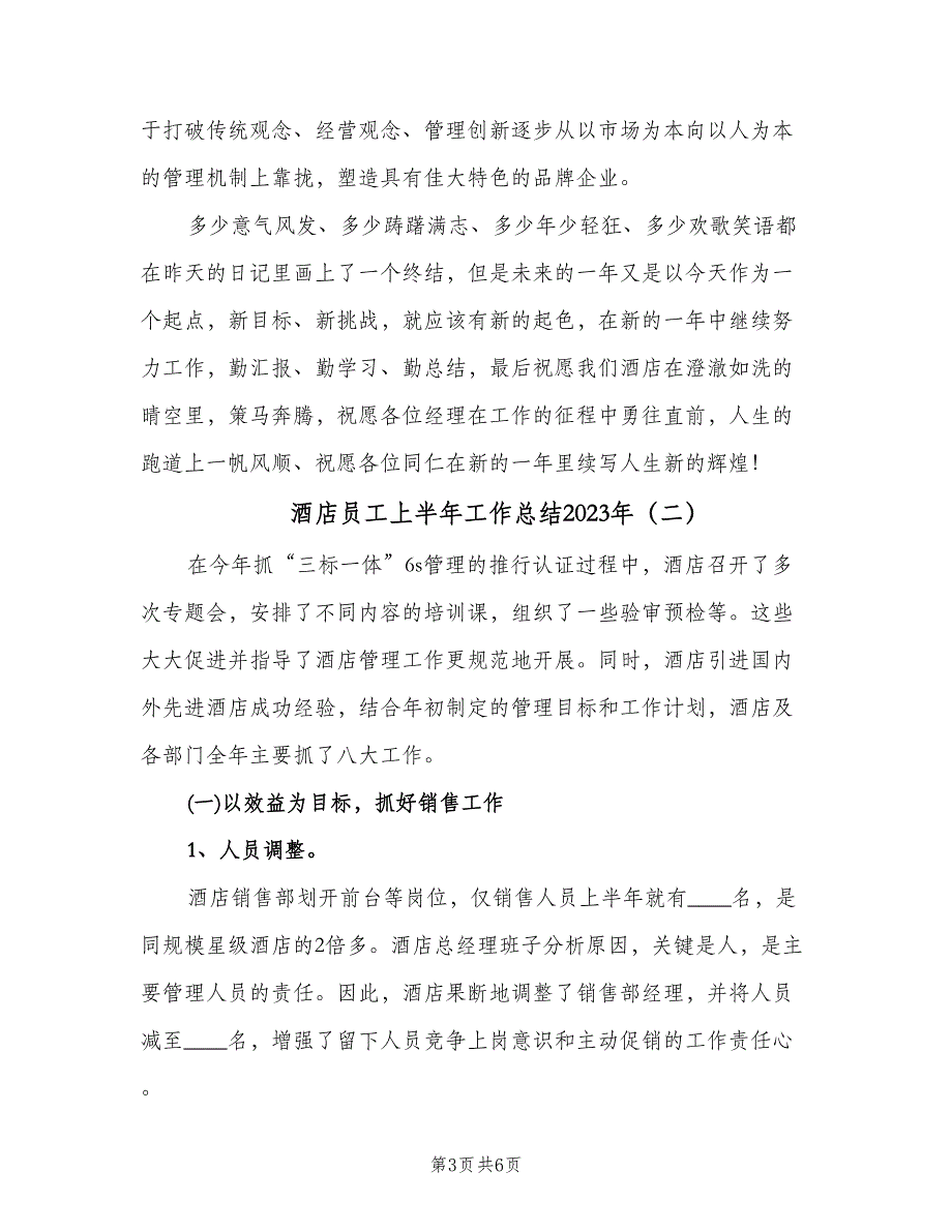 酒店员工上半年工作总结2023年（二篇）.doc_第3页