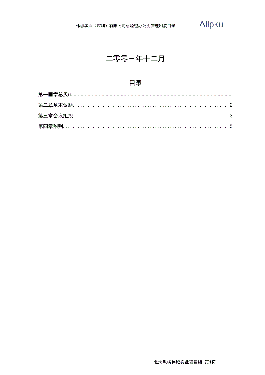 1229伟诚总经理办公会管理制度(最终版)【精品文档】_第2页